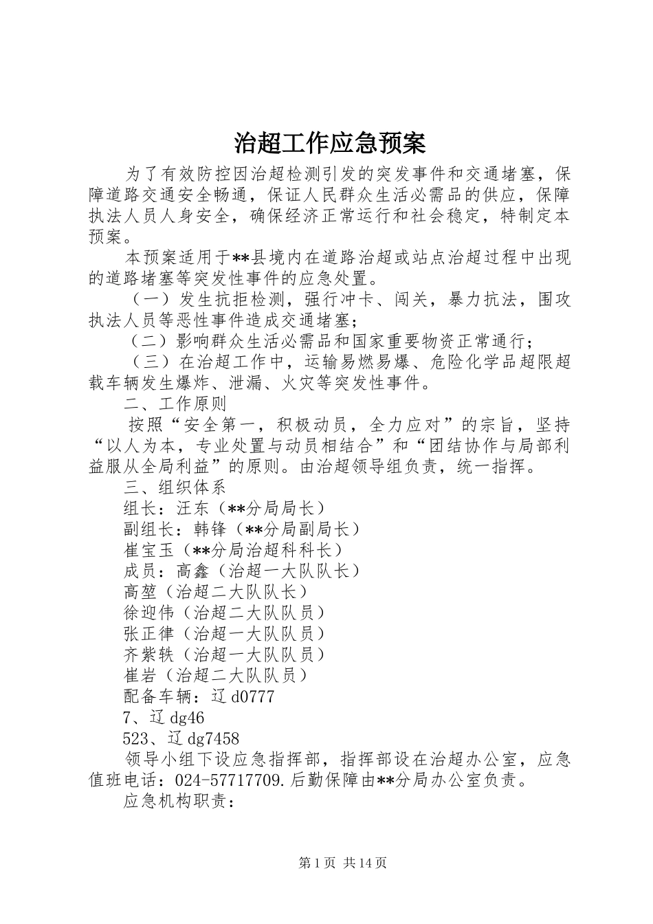 治超工作应急处置预案 _第1页