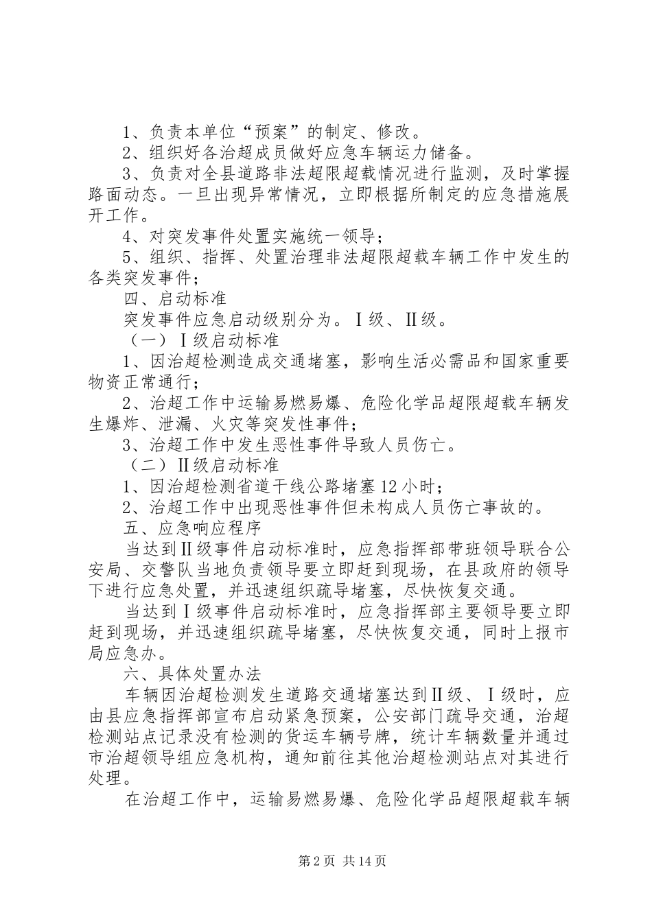 治超工作应急处置预案 _第2页