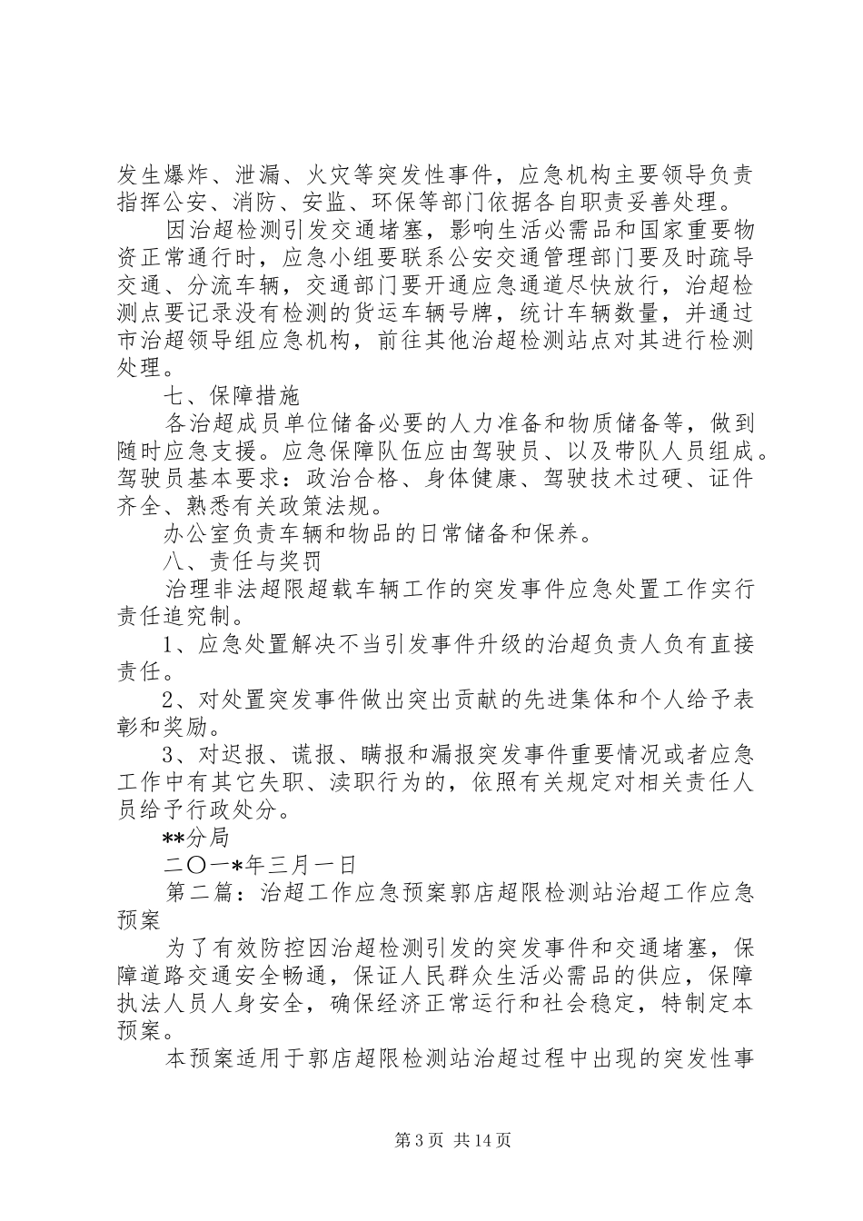 治超工作应急处置预案 _第3页
