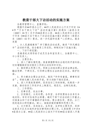 教委干部大下访活动的方案 