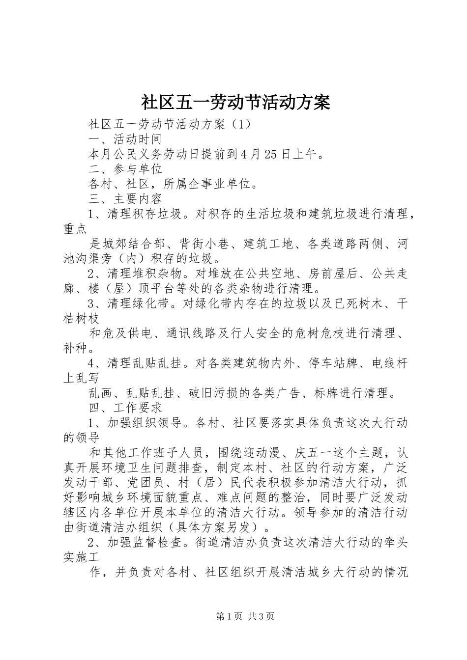 社区五一劳动节活动实施方案 _第1页