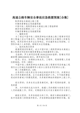 高速公路车辆安全事故应急救援预案[合集] 