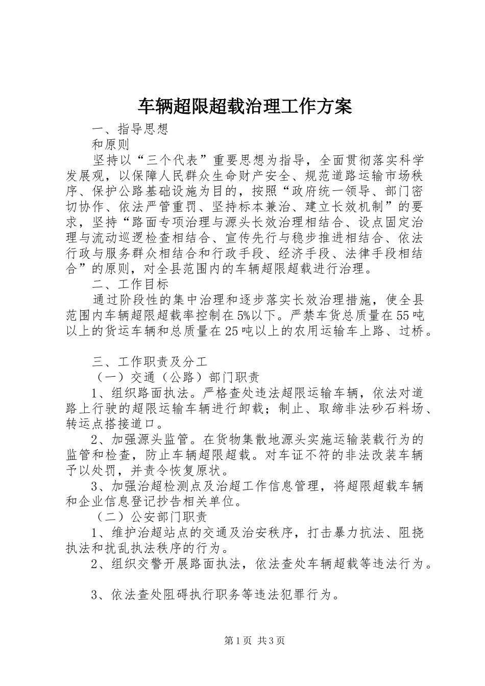 车辆超限超载治理工作实施方案 _第1页