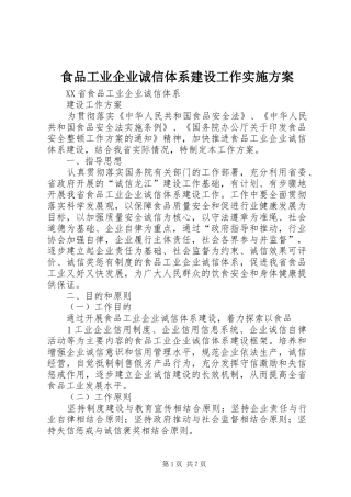 食品工业企业诚信体系建设工作方案 