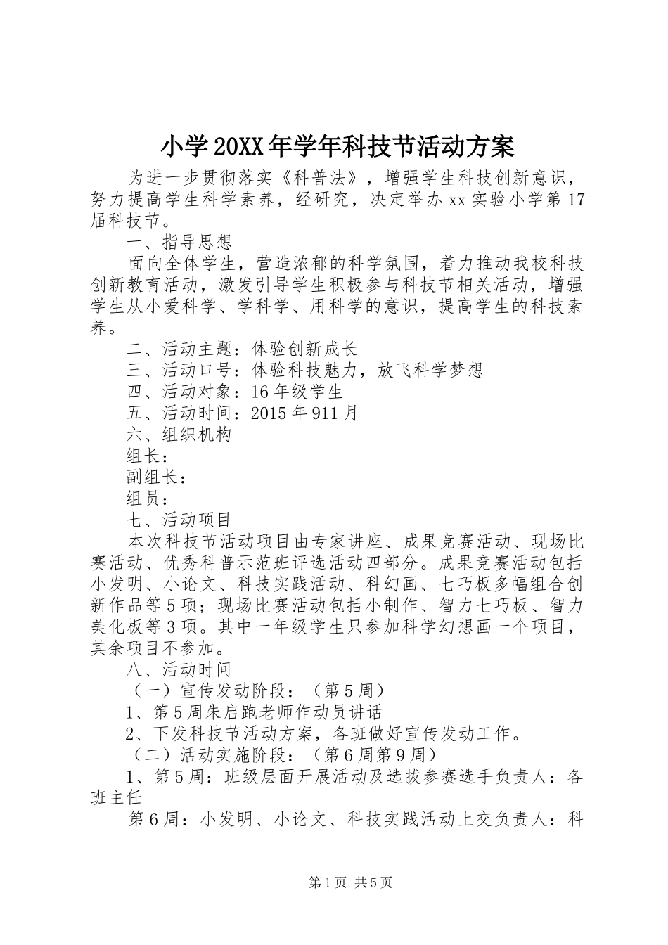 小学20XX年学年科技节活动实施方案 (4)_第1页