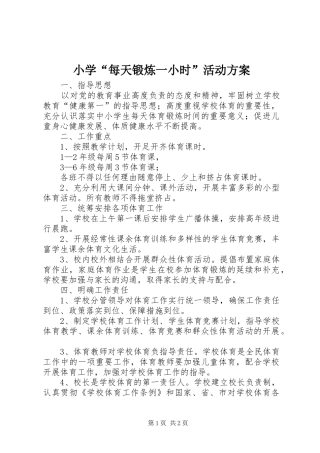小学“每天锻炼一小时”活动实施方案 