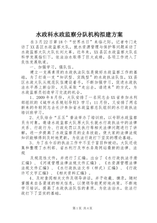 水政科水政监察分队机构拟建实施方案 