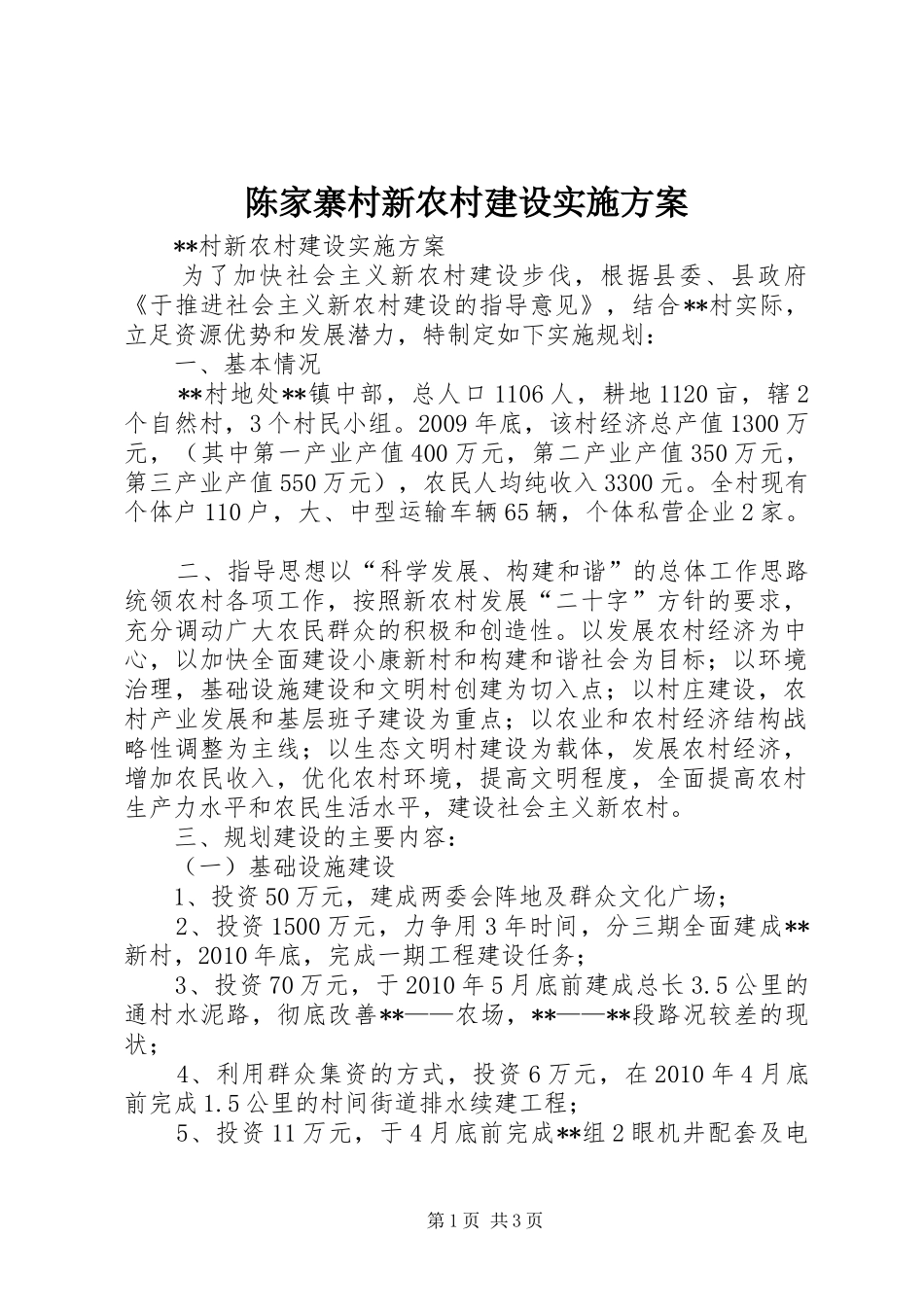 陈家寨村新农村建设方案 _第1页