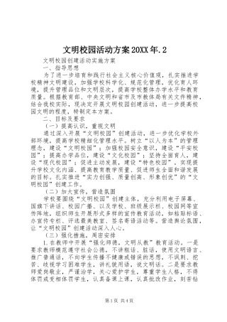文明校园活动实施方案20XX年.2 (3)
