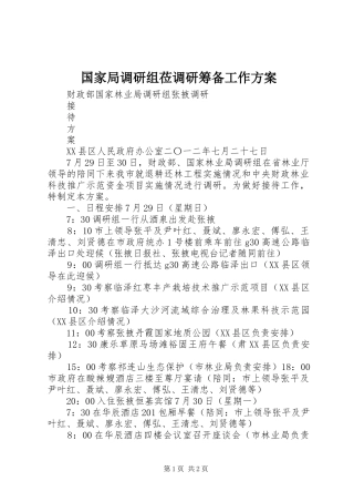 国家局调研组莅调研筹备工作实施方案 