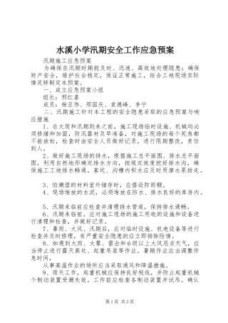 水溪小学汛期安全工作应急处置预案 
