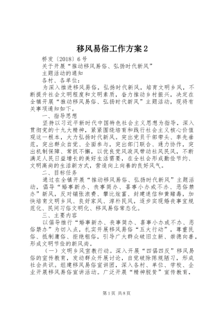 移风易俗工作实施方案2 