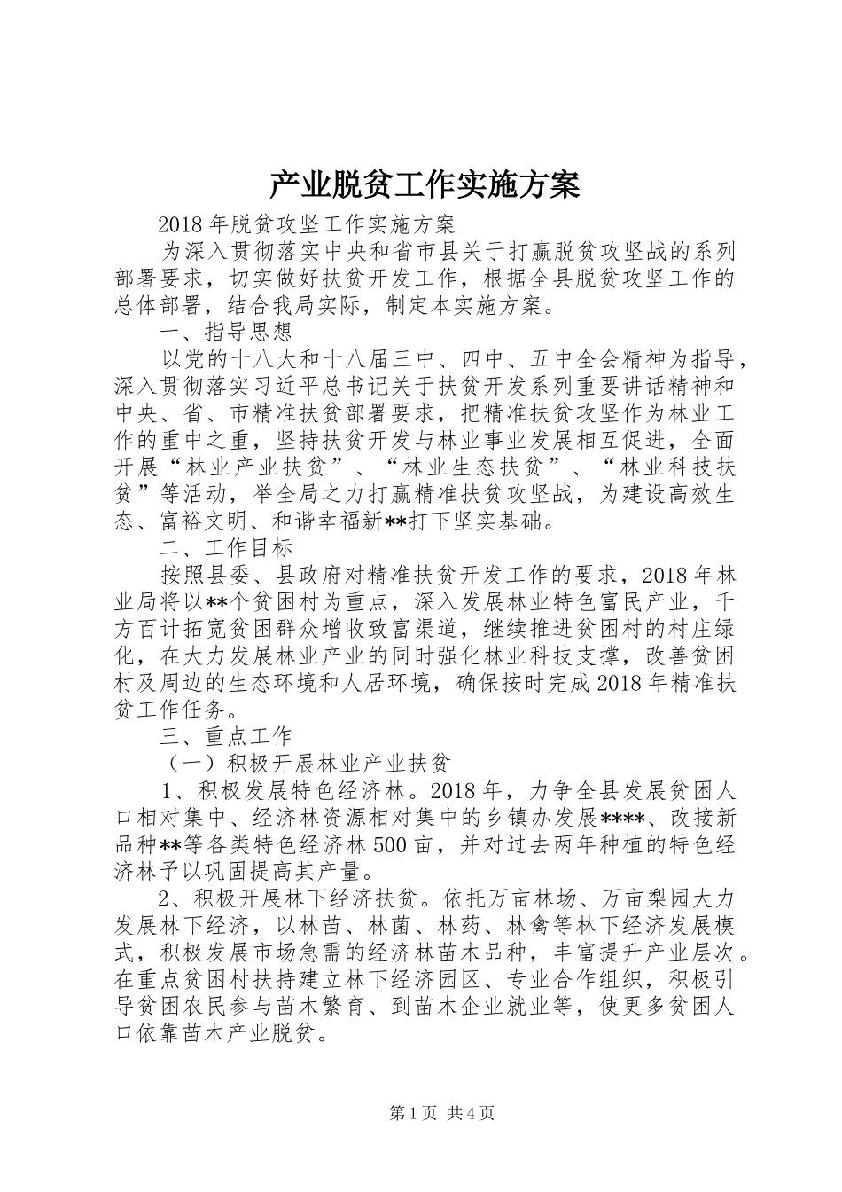 产业脱贫工作方案 _第1页