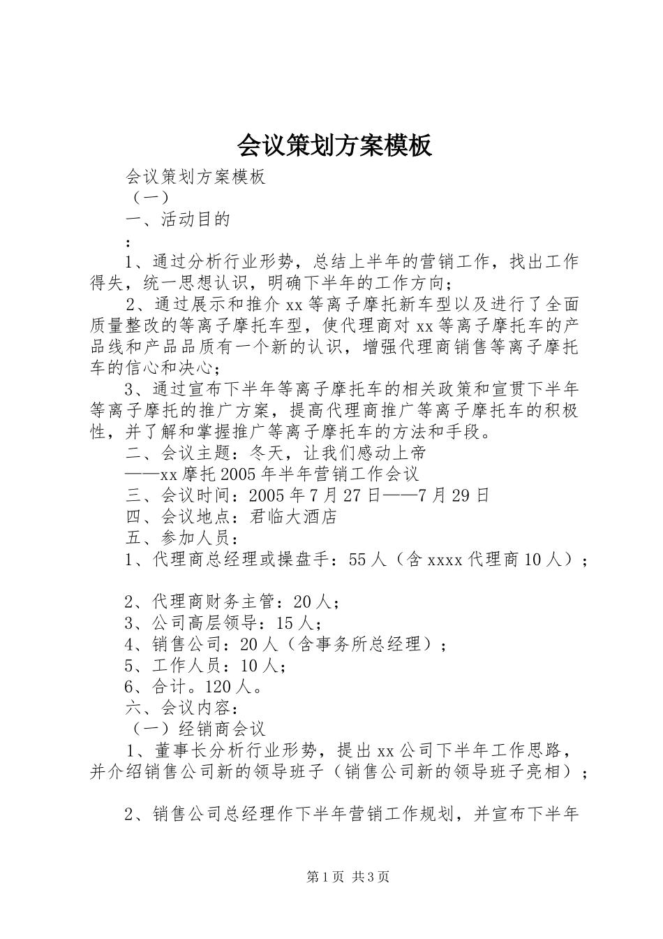 会议策划实施方案模板 _第1页