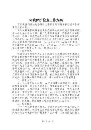 环境保护检查工作实施方案 