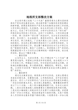 地税所支部整改实施方案 