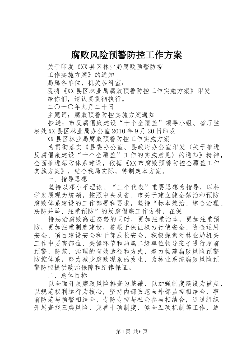 腐败风险预警防控工作实施方案 _第1页