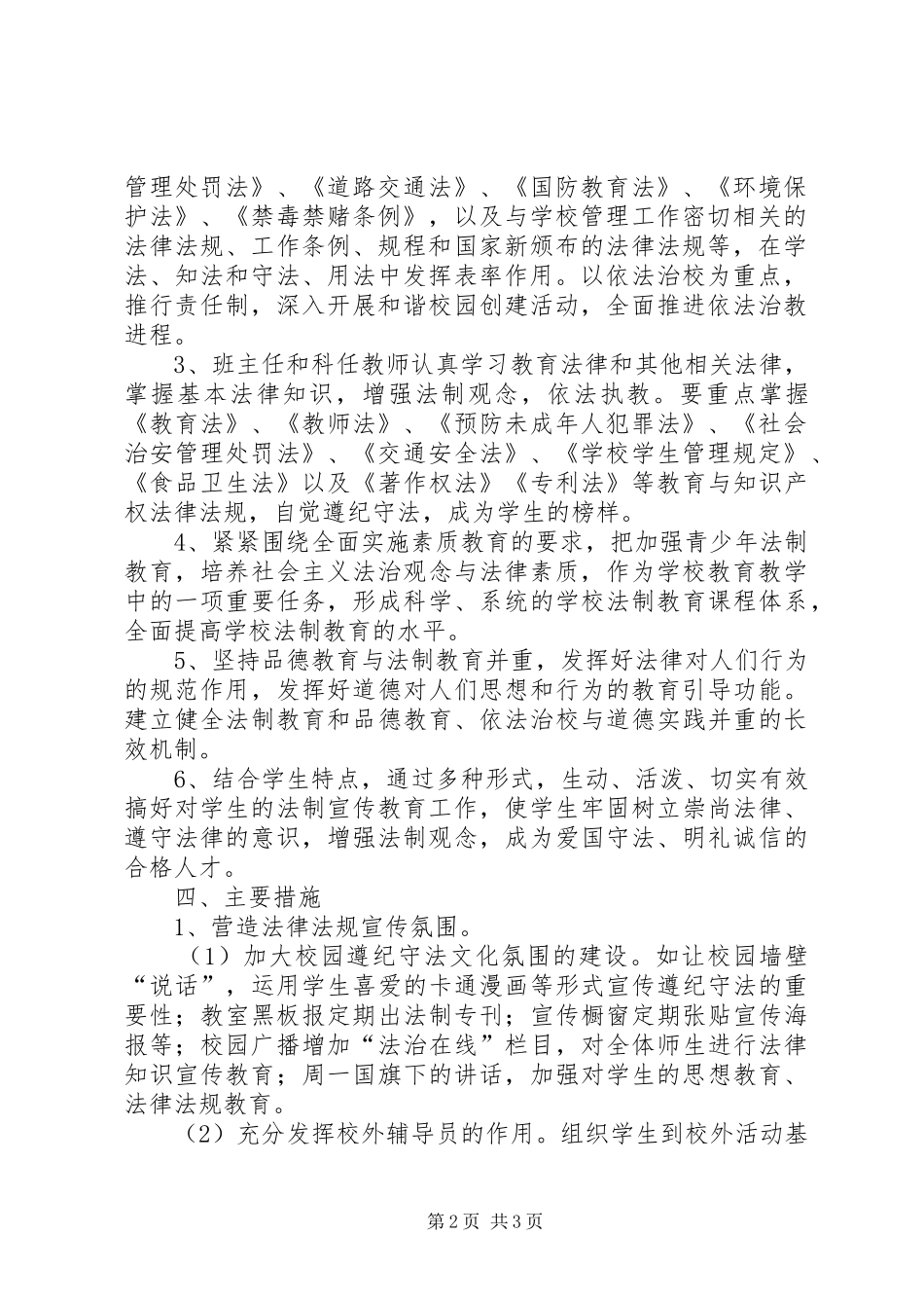 中小学“法制进校园”活动方案 _第2页