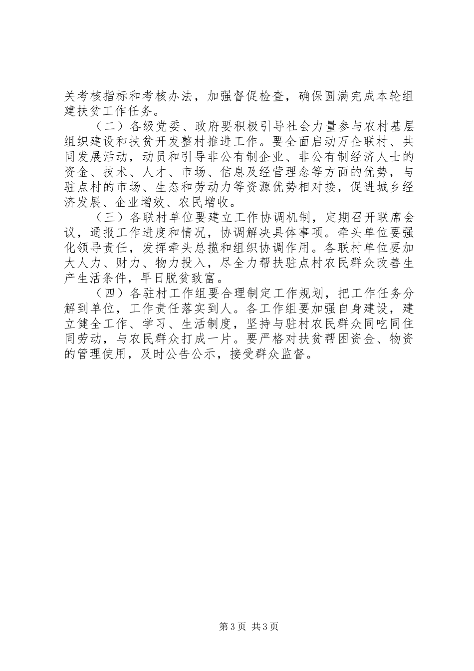 农村基层组织建设和扶贫开发整村推进工作方案 _第3页