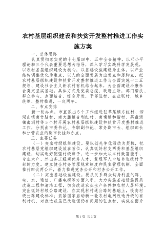 农村基层组织建设和扶贫开发整村推进工作方案 