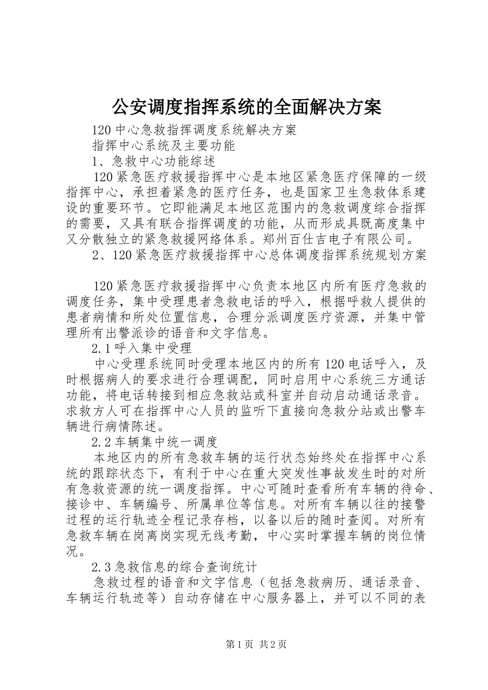 公安调度指挥系统的全面解决实施方案 _第1页