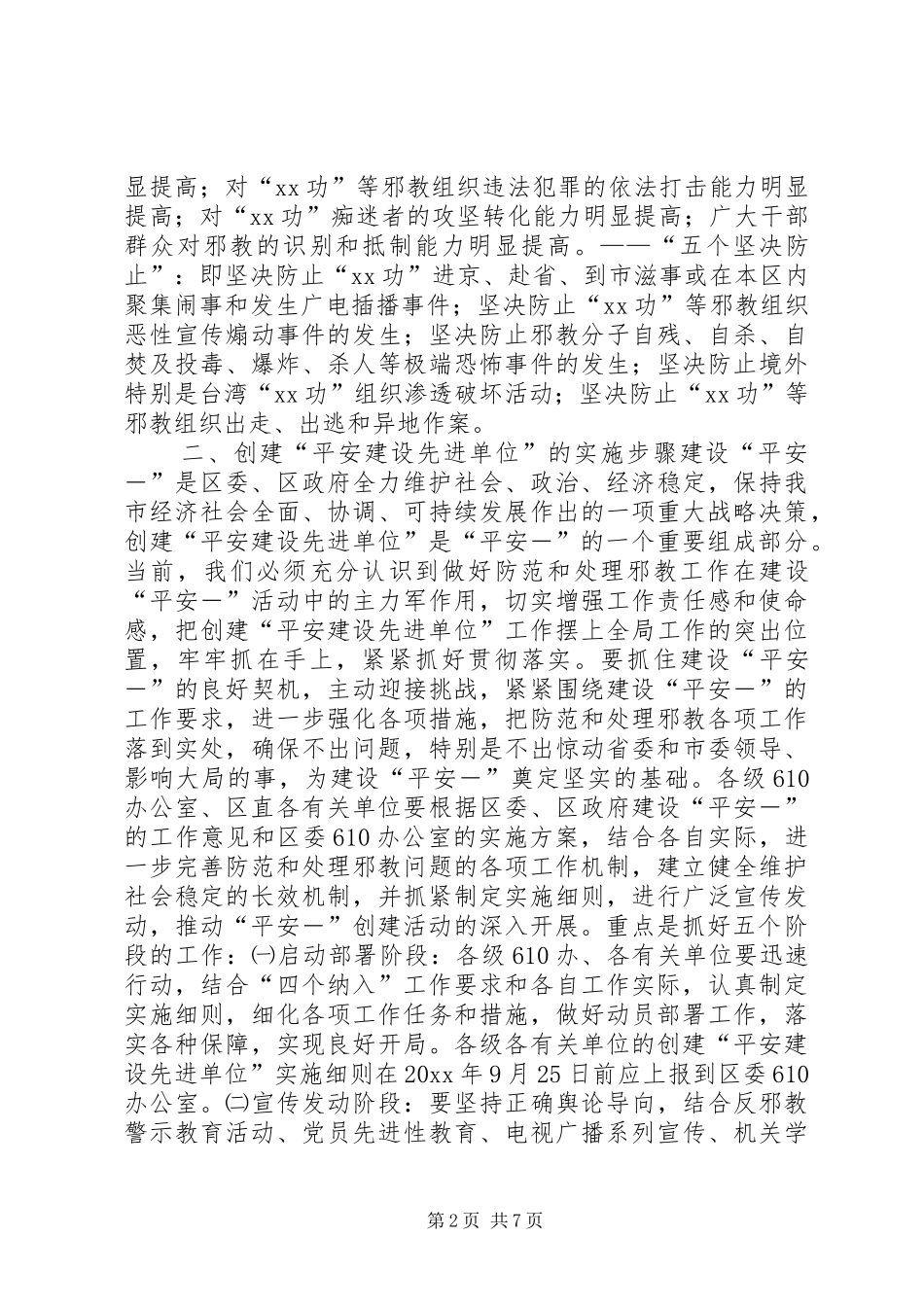 关于创建平安建设先进单位的方案 _第2页