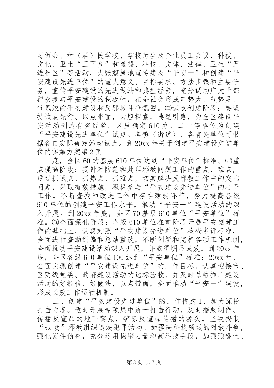 关于创建平安建设先进单位的方案 _第3页