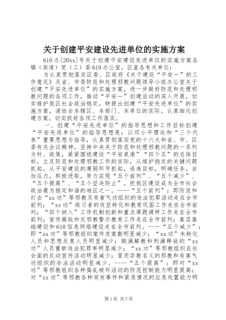 关于创建平安建设先进单位的方案 