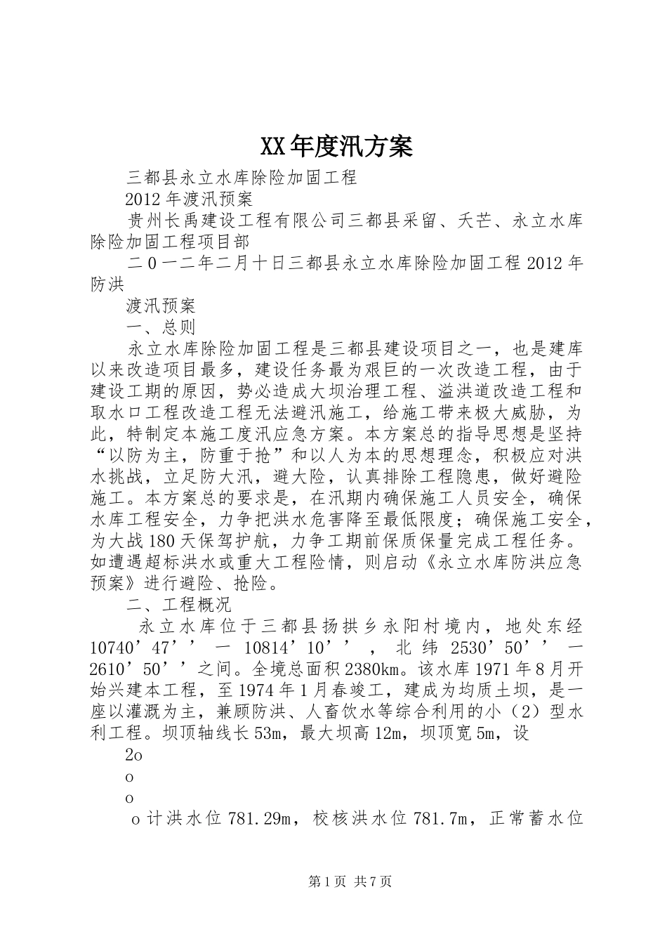 XX年度汛实施方案 _第1页