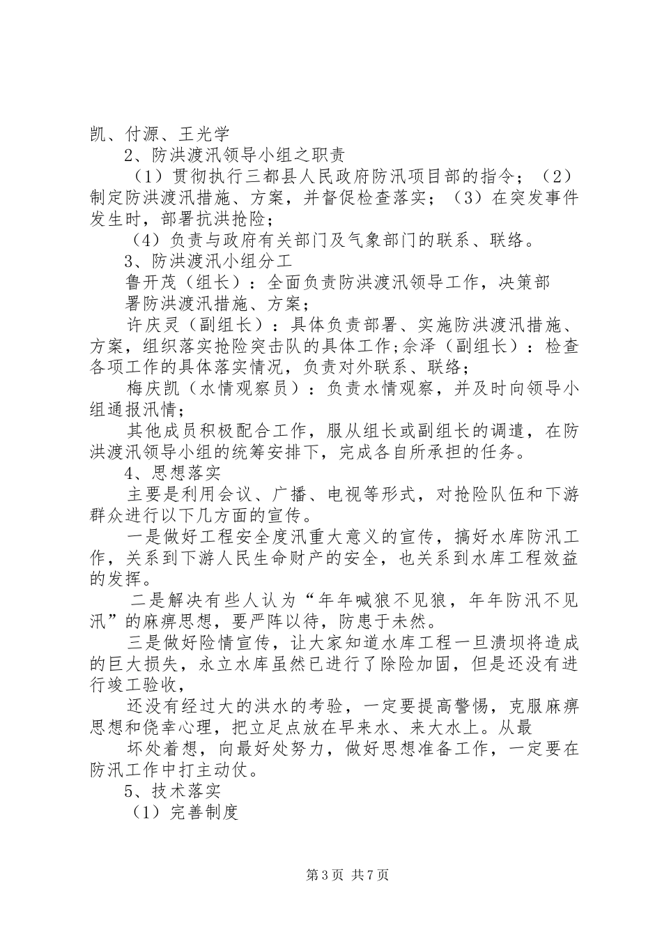 XX年度汛实施方案 _第3页