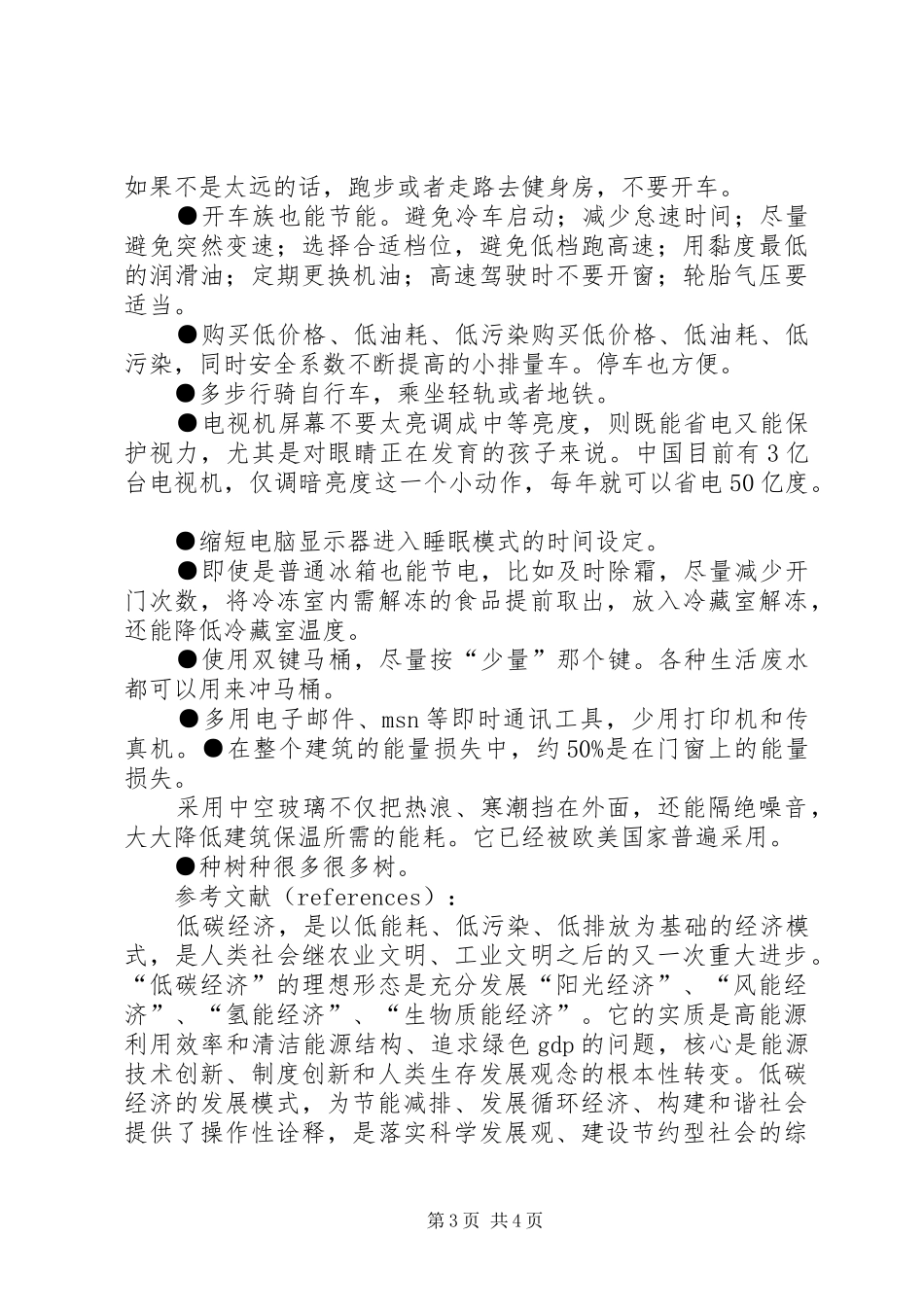 节能减排低碳生活活动实施方案 _第3页