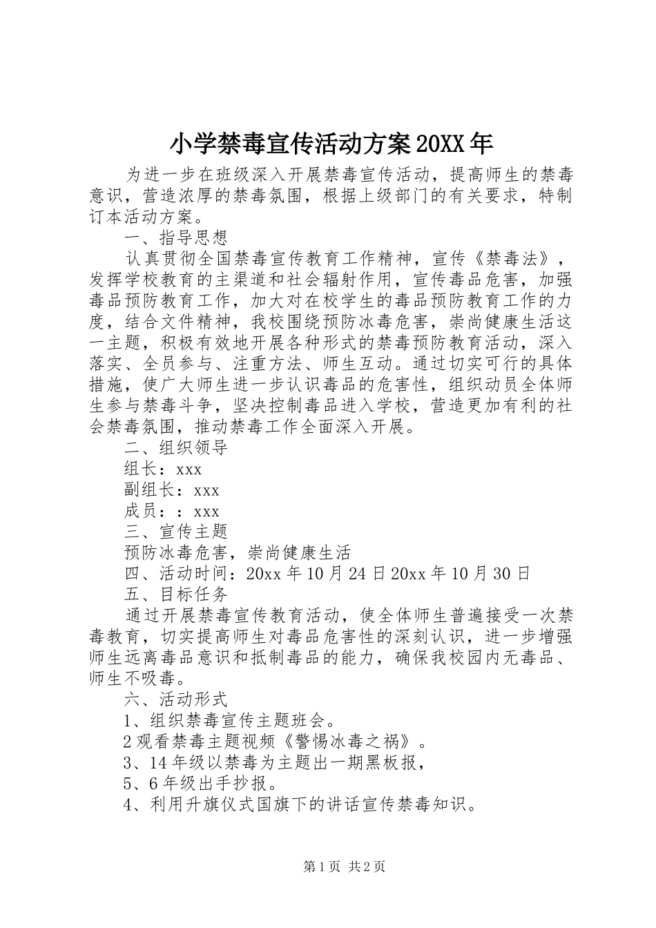 小学禁毒宣传活动实施方案20XX年_第1页
