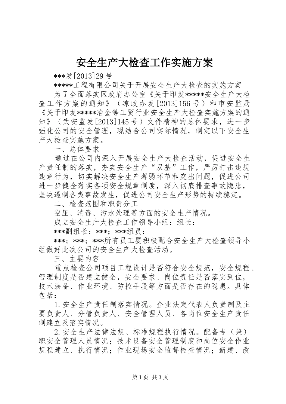 安全生产大检查工作方案 _第1页