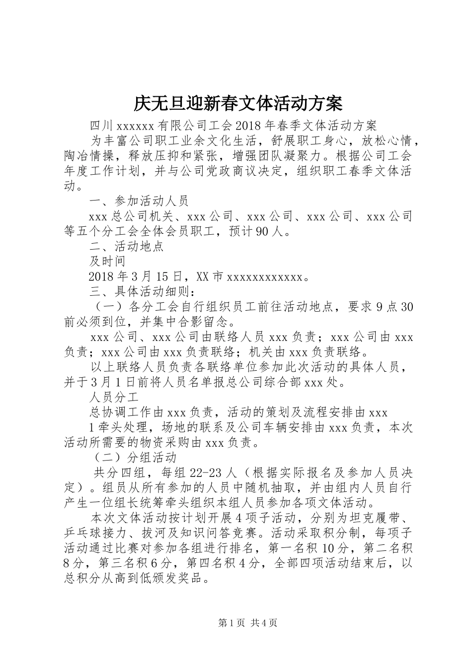 庆无旦迎新春文体活动实施方案 _第1页