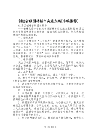 创建省级园林城市方案[小编推荐] 