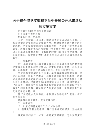 关于在全院党支部和党员中开展公开承诺活动的方案 