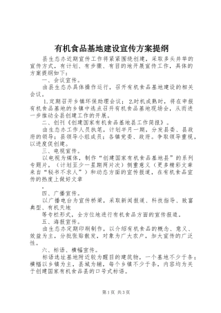 有机食品基地建设宣传实施方案提纲 