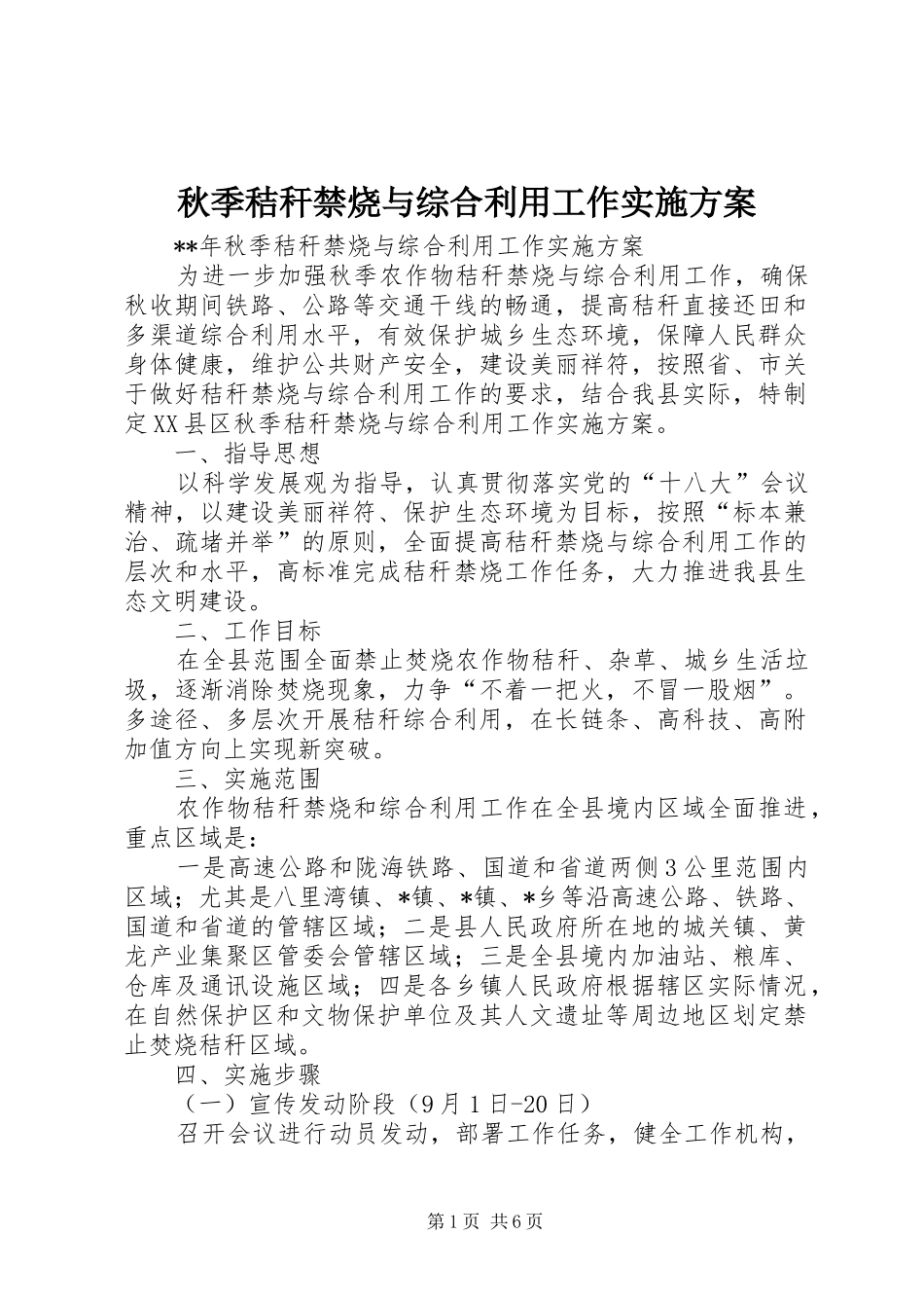 秋季秸秆禁烧与综合利用工作方案 _第1页