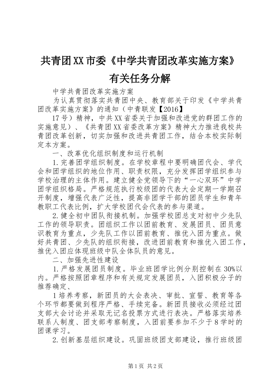 共青团XX市委《中学共青团改革方案》有关任务分解 _第1页