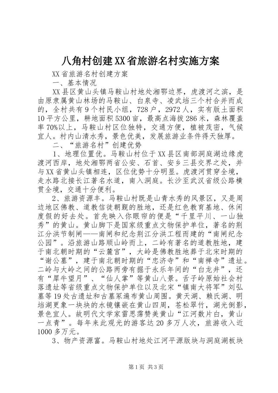 八角村创建XX省旅游名村方案 _第1页