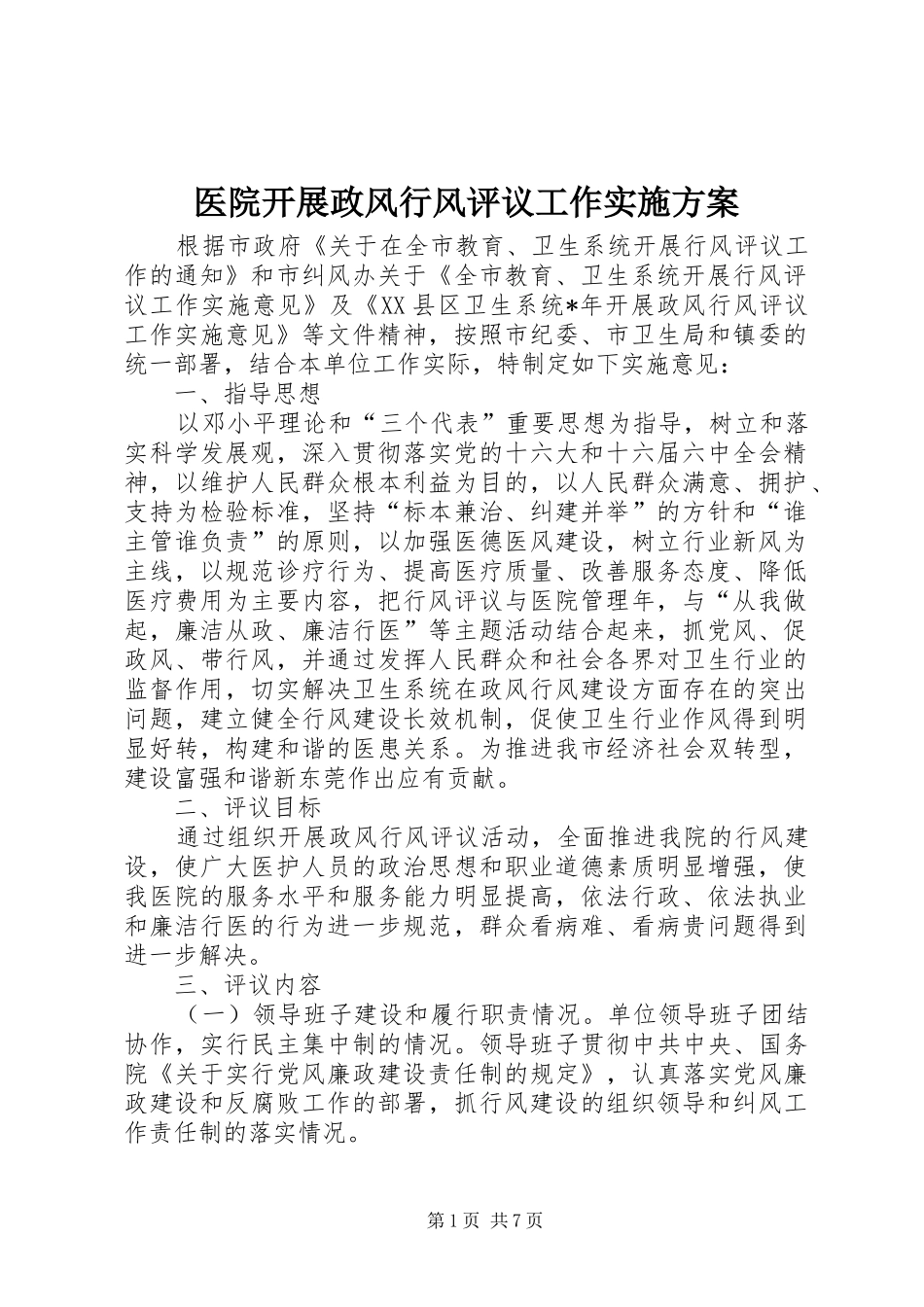 医院开展政风行风评议工作方案 _第1页