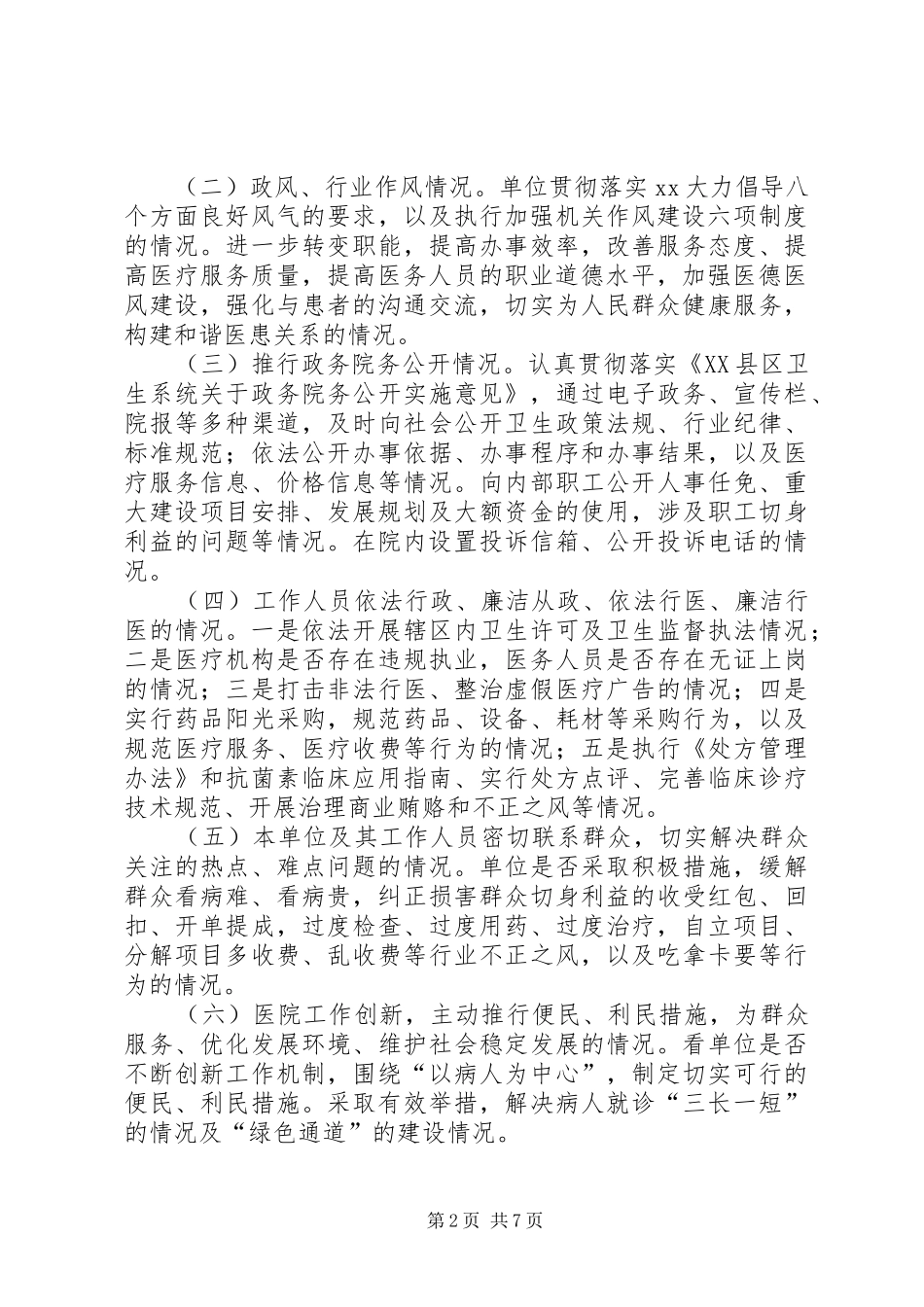 医院开展政风行风评议工作方案 _第2页