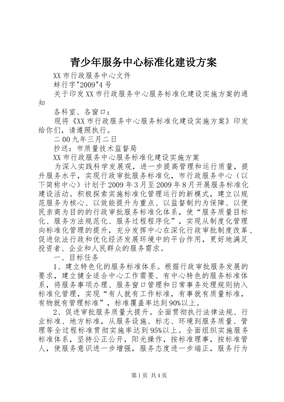 青少年服务中心标准化建设实施方案 _第1页