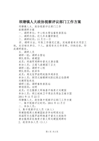 坝塘镇人大政协视察评议部门工作实施方案 