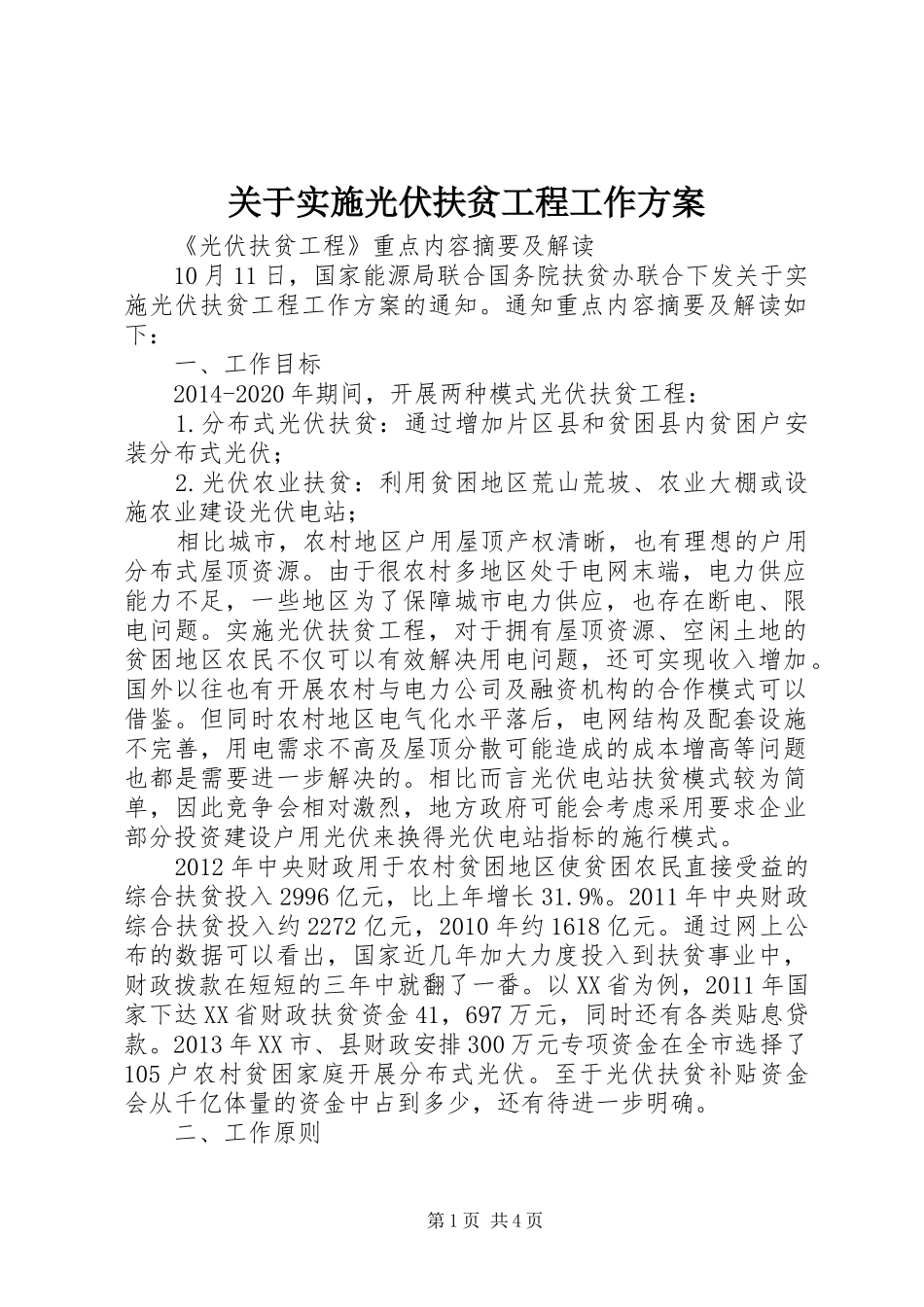关于实施光伏扶贫工程工作方案 _第1页