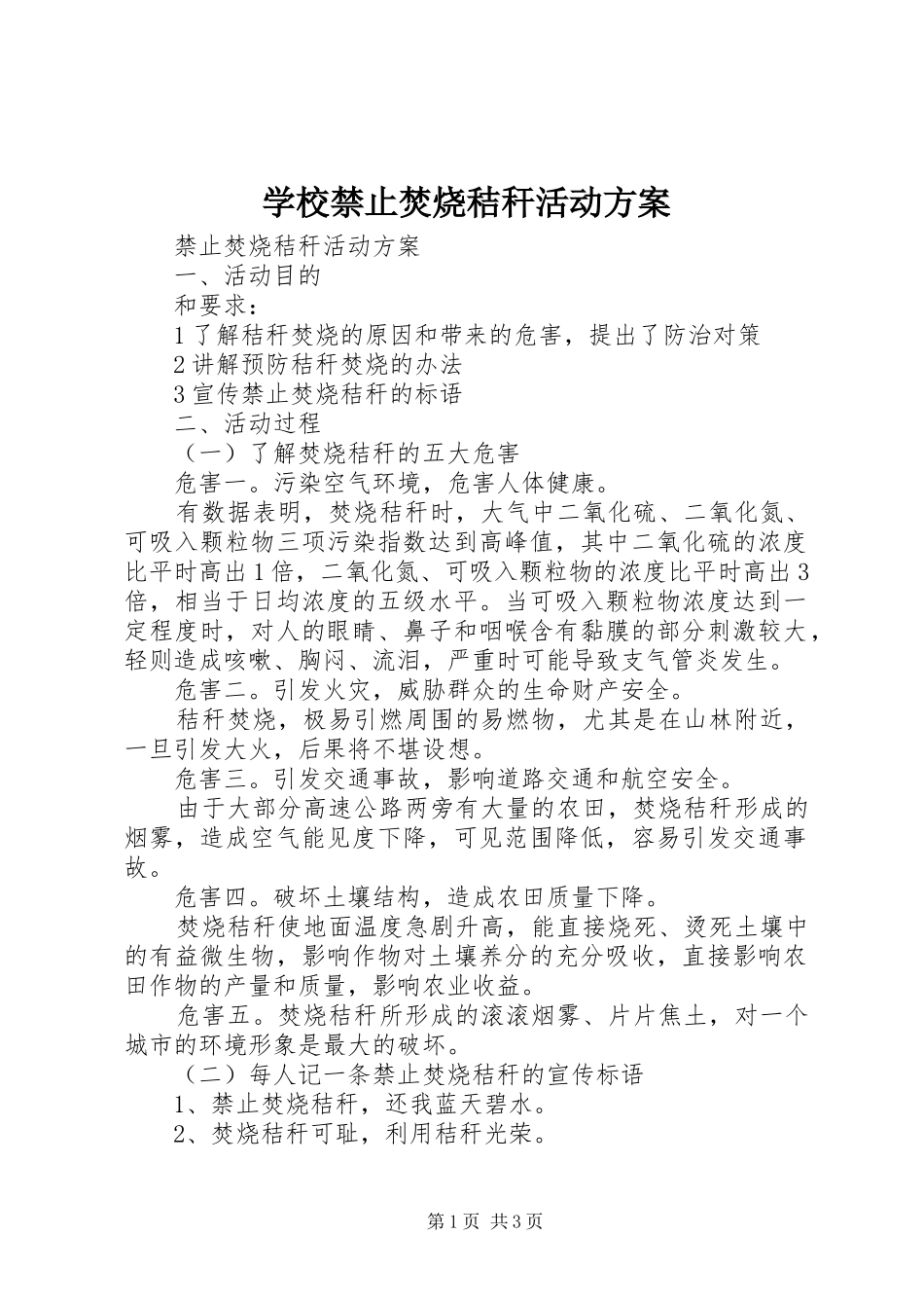 学校禁止焚烧秸秆活动实施方案 _第1页