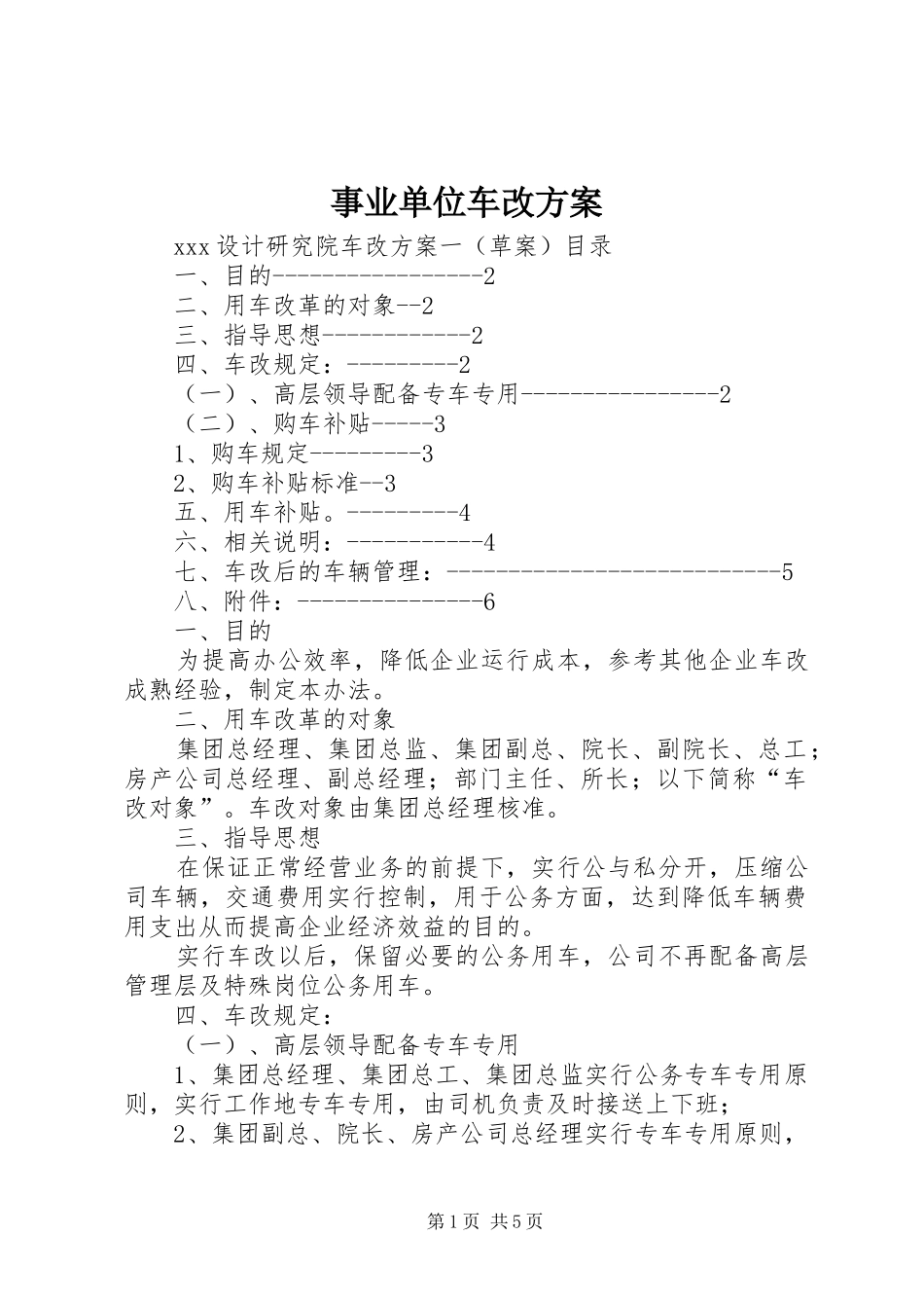 事业单位车改实施方案 _第1页