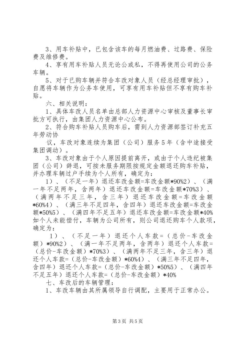事业单位车改实施方案 _第3页