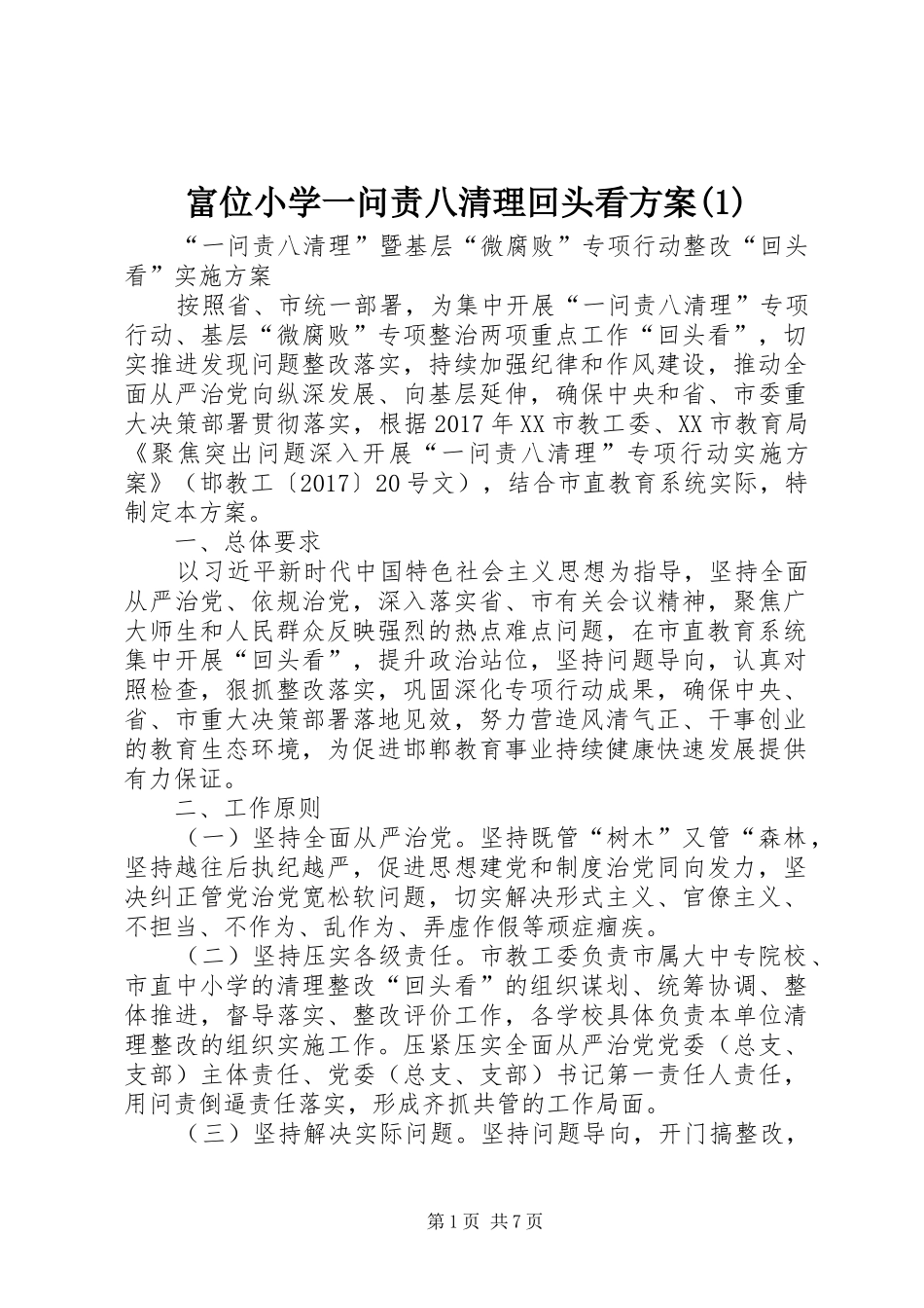 富位小学一问责八清理回头看实施方案_第1页