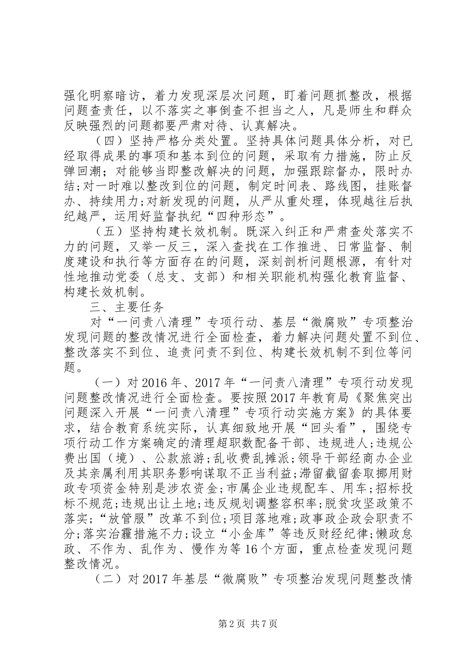 富位小学一问责八清理回头看实施方案_第2页